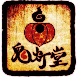 鬼灯堂
