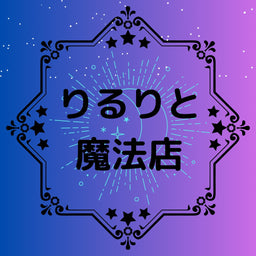 りるりと魔法店