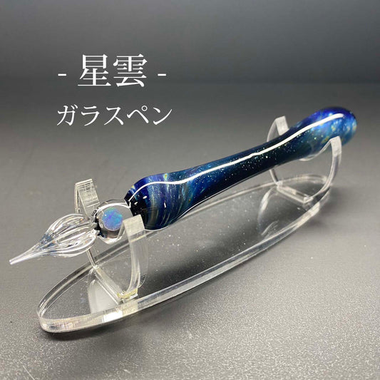 「星雲」 ガラスペン 002