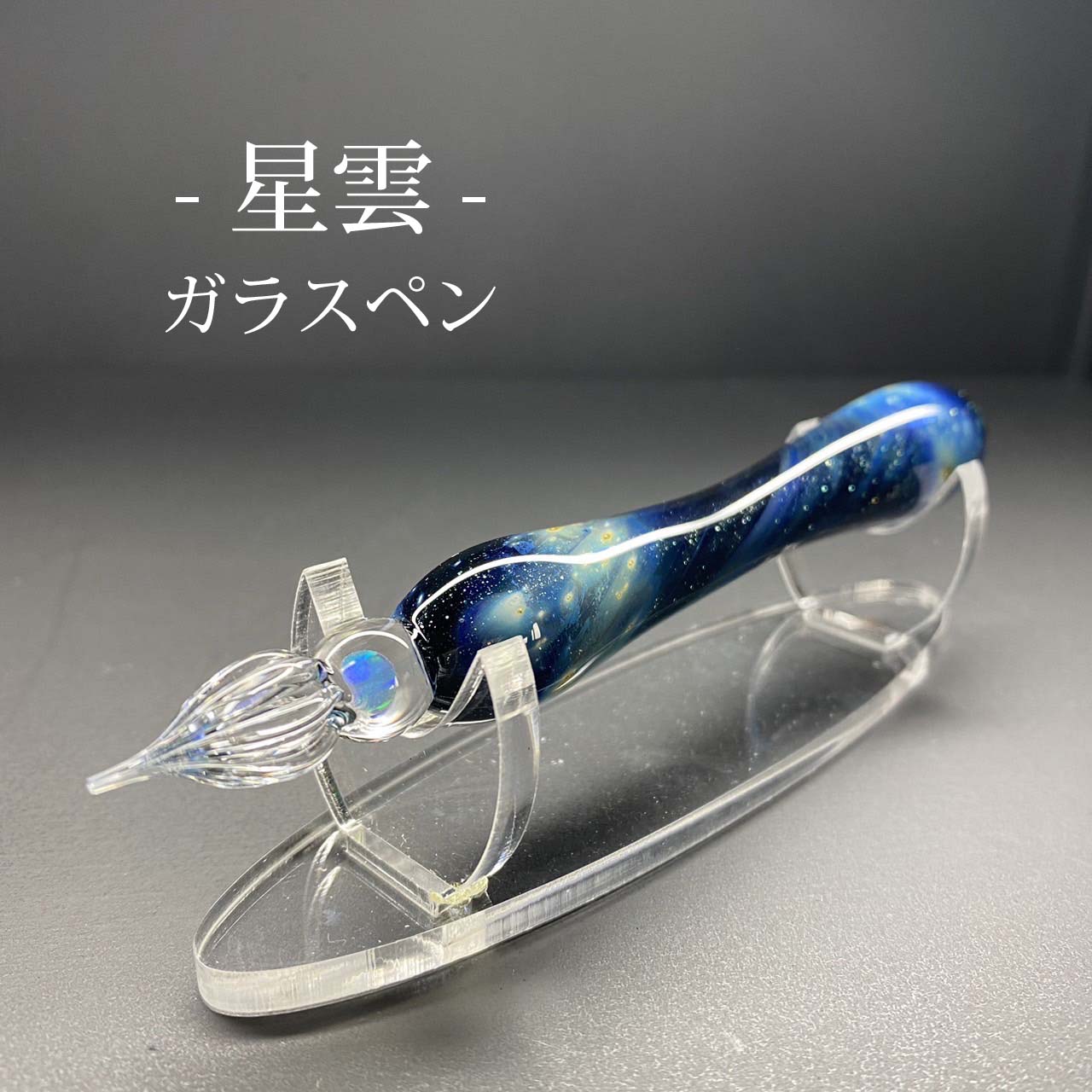 「星雲」 ガラスペン 003