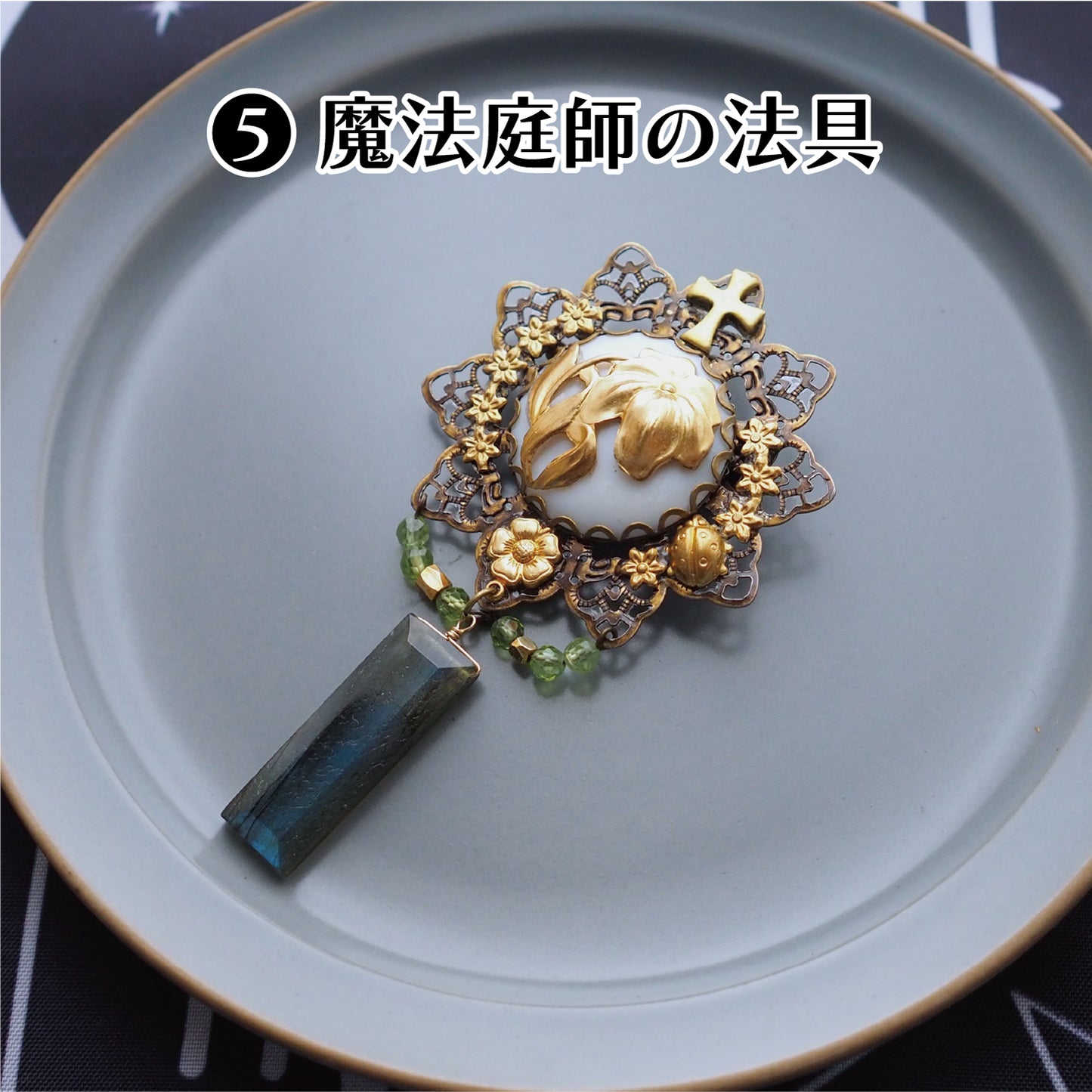 魔法具のブローチ