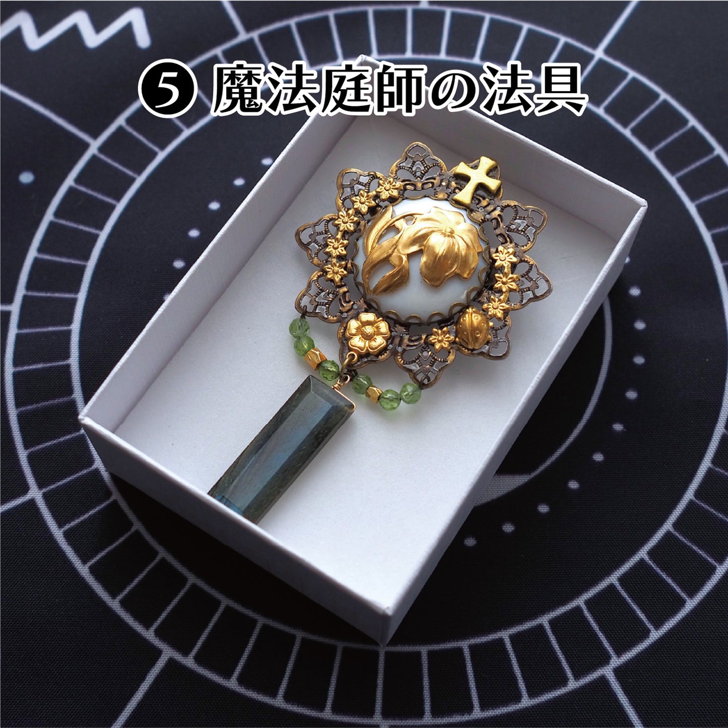 魔法具のブローチ