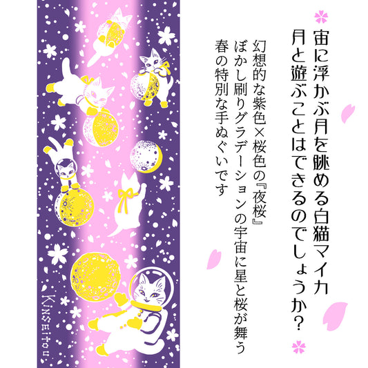 白猫マイカの綿100％手ぬぐい｜「月の戯れ 夜桜」手捺染(てなっせん)