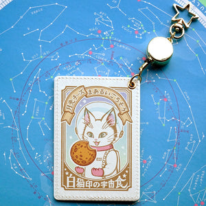 リール付きパスケース 白猫印の宇宙食 月光味 – 宙フェス夜市