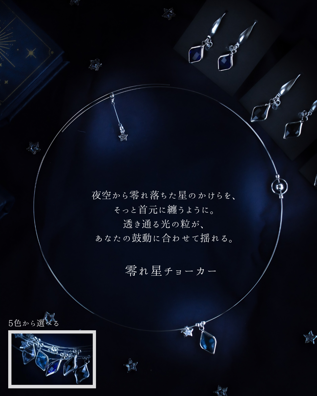 零れ星チョーカー
