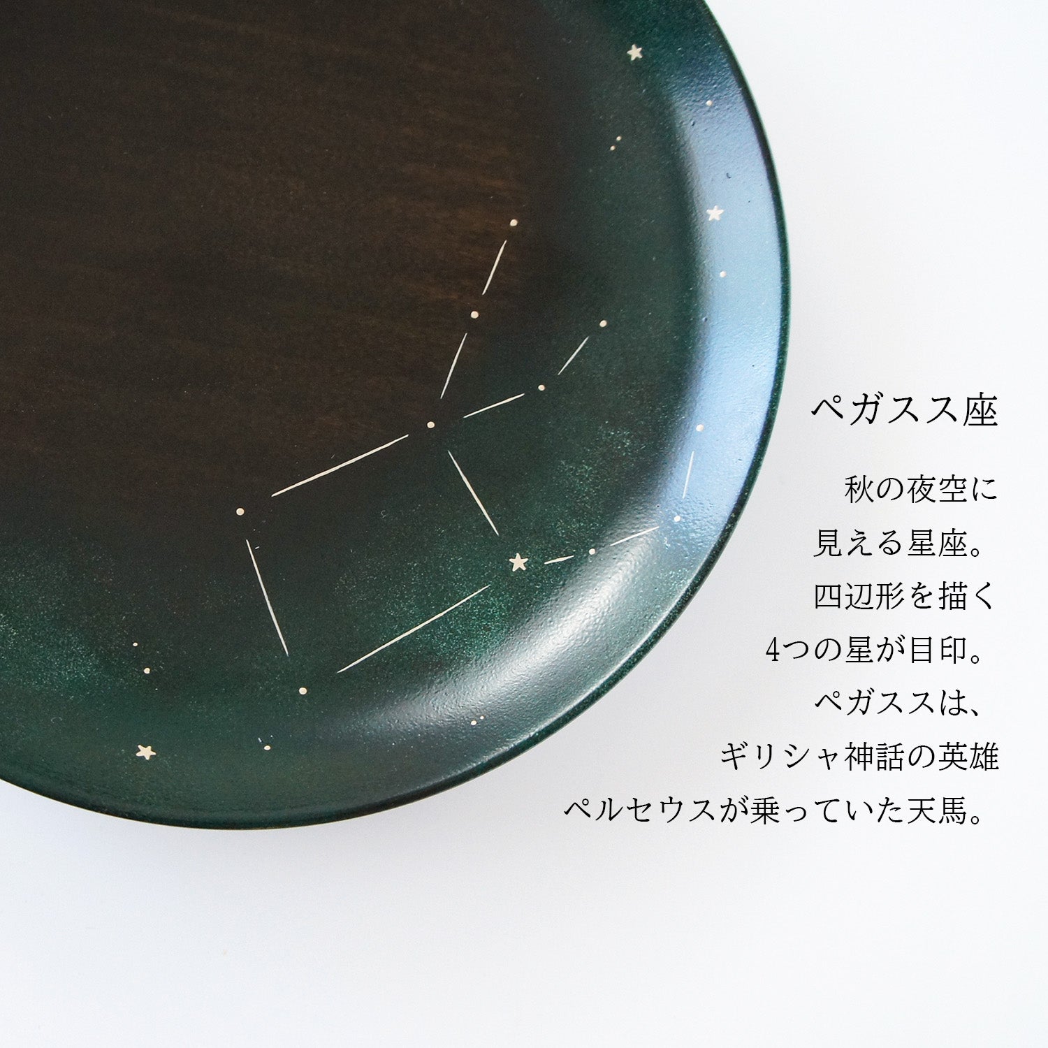 四季の夜空のお菓子皿 – 宙フェス夜市