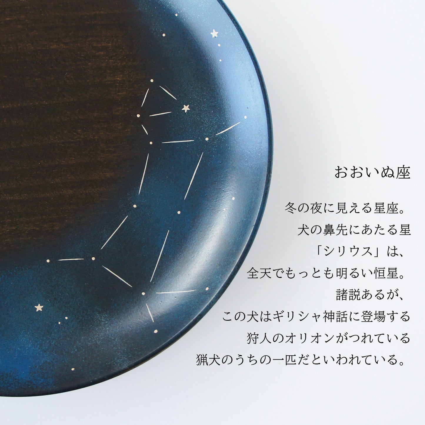 四季の夜空のお菓子皿