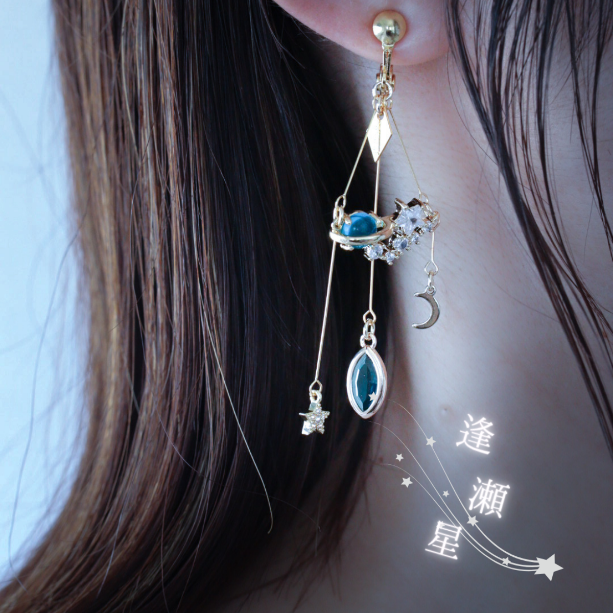 逢瀬星-片想い-（片耳)