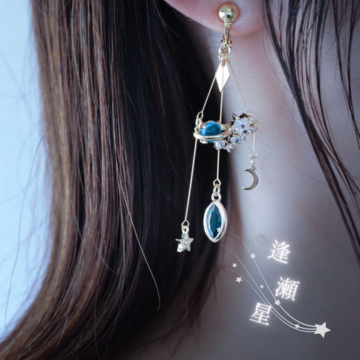 逢瀬星-両想い-(両耳）