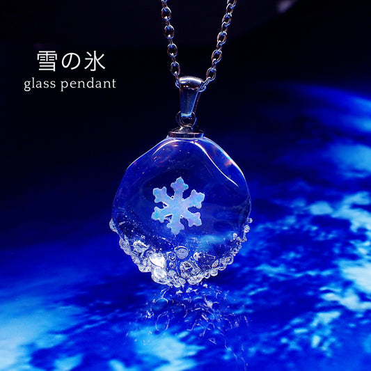 「雪の氷」ガラスペンダント