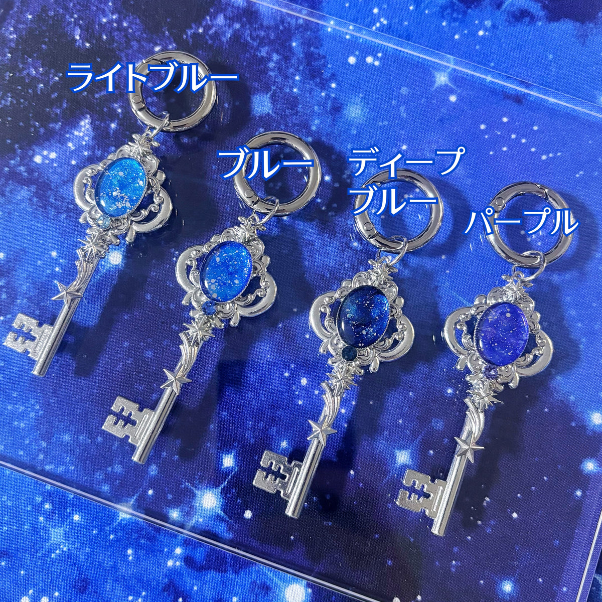 星降る鍵 キーホルダー