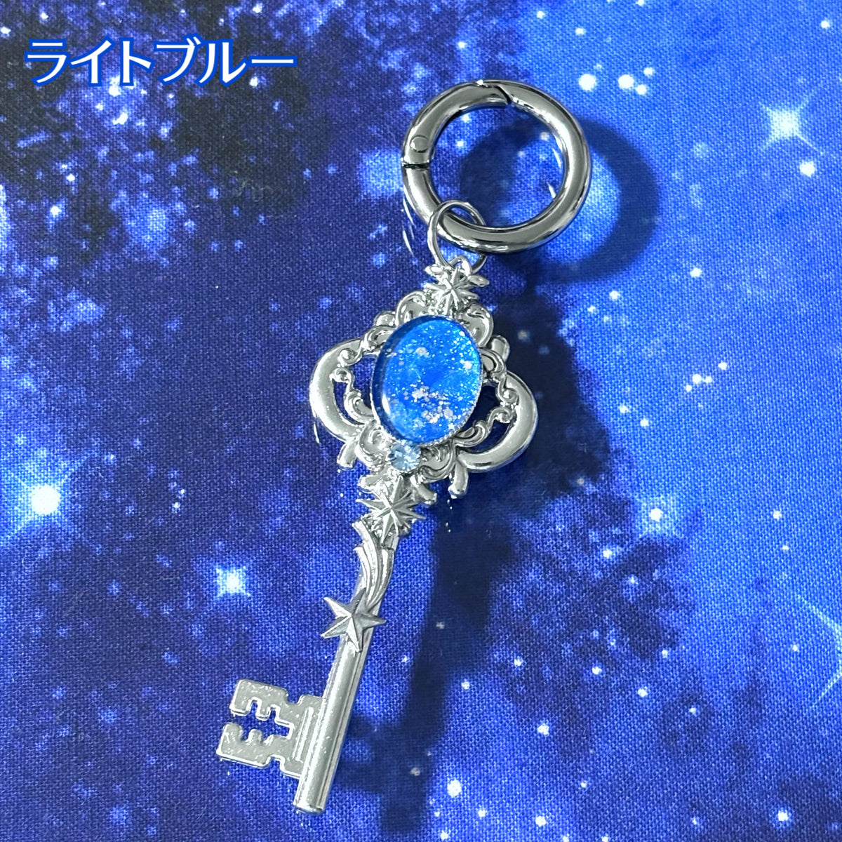 星降る鍵 キーホルダー