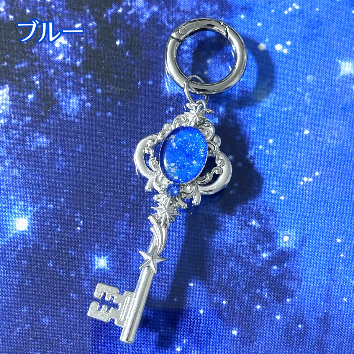 星降る鍵 キーホルダー
