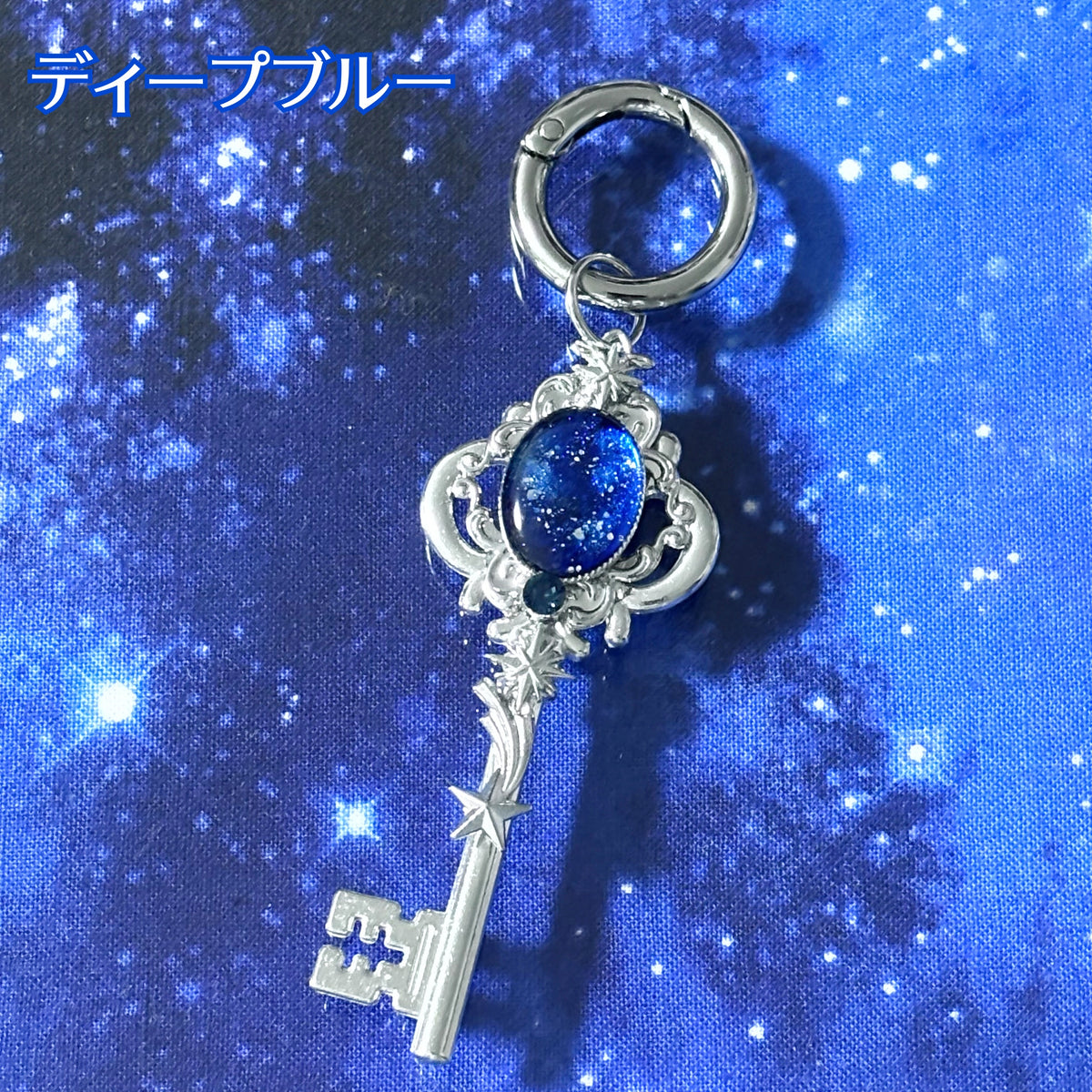 星降る鍵 キーホルダー