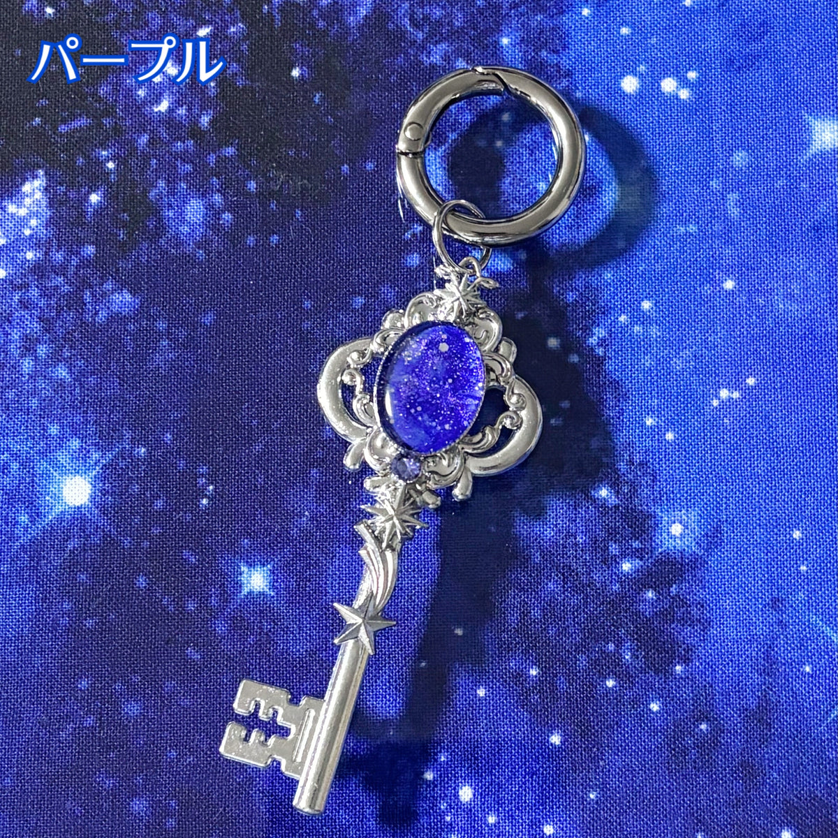 星降る鍵 キーホルダー