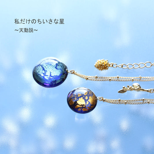私だけのちいさな星 ~天動説~ ネックレス