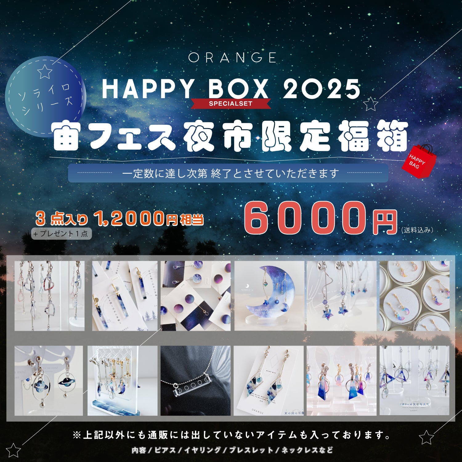 福袋2025（ソライロシリーズ） – 宙フェス夜市