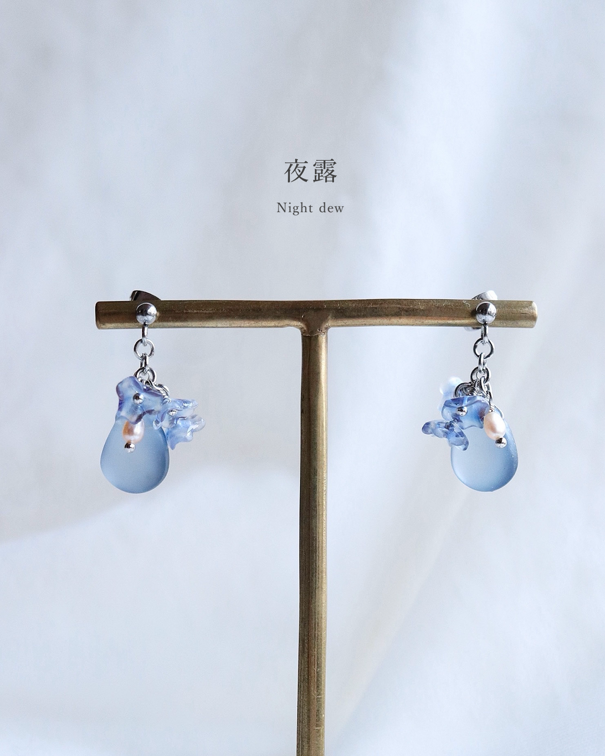 夜露 / ピアス・イヤリング