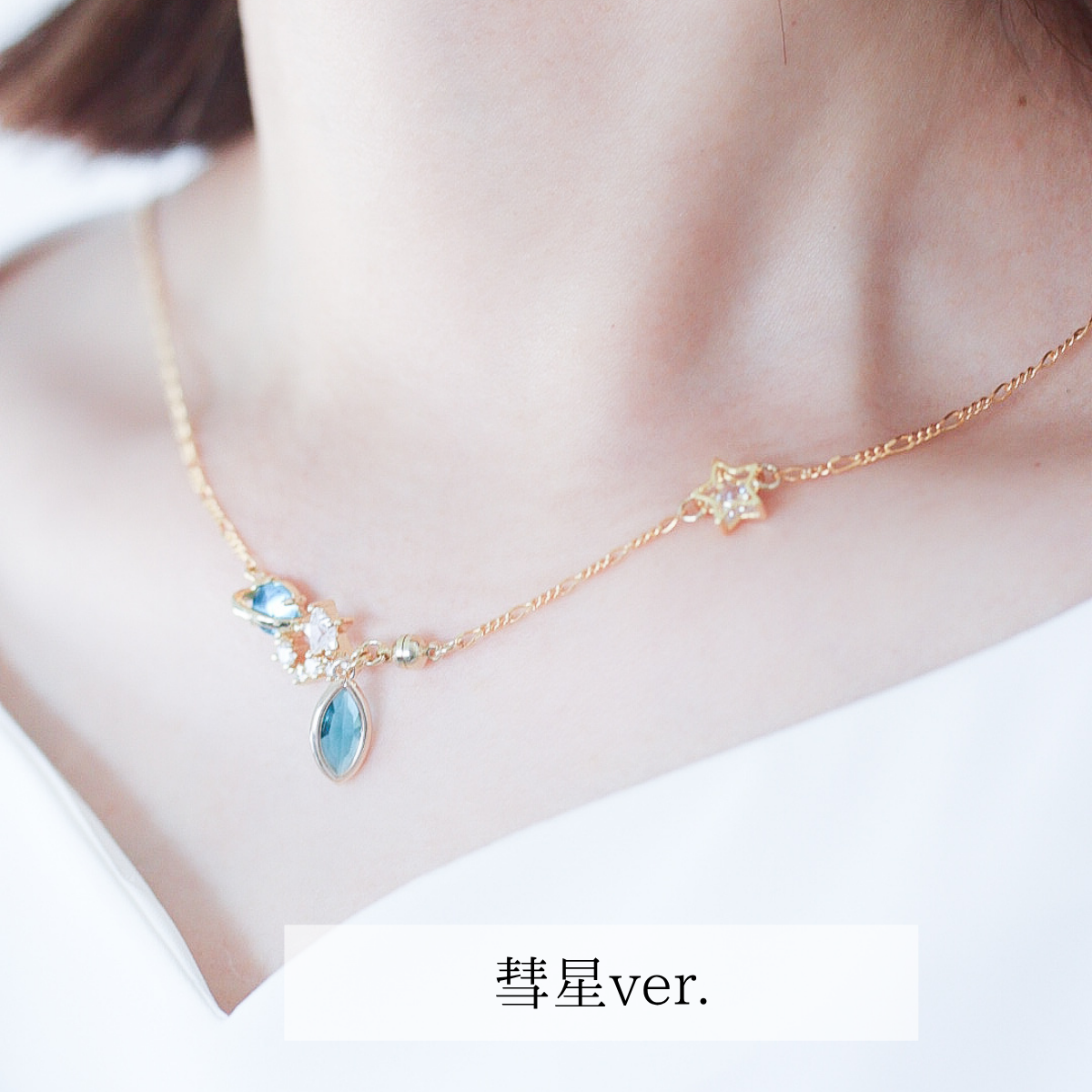 逢瀬星 ネックレス