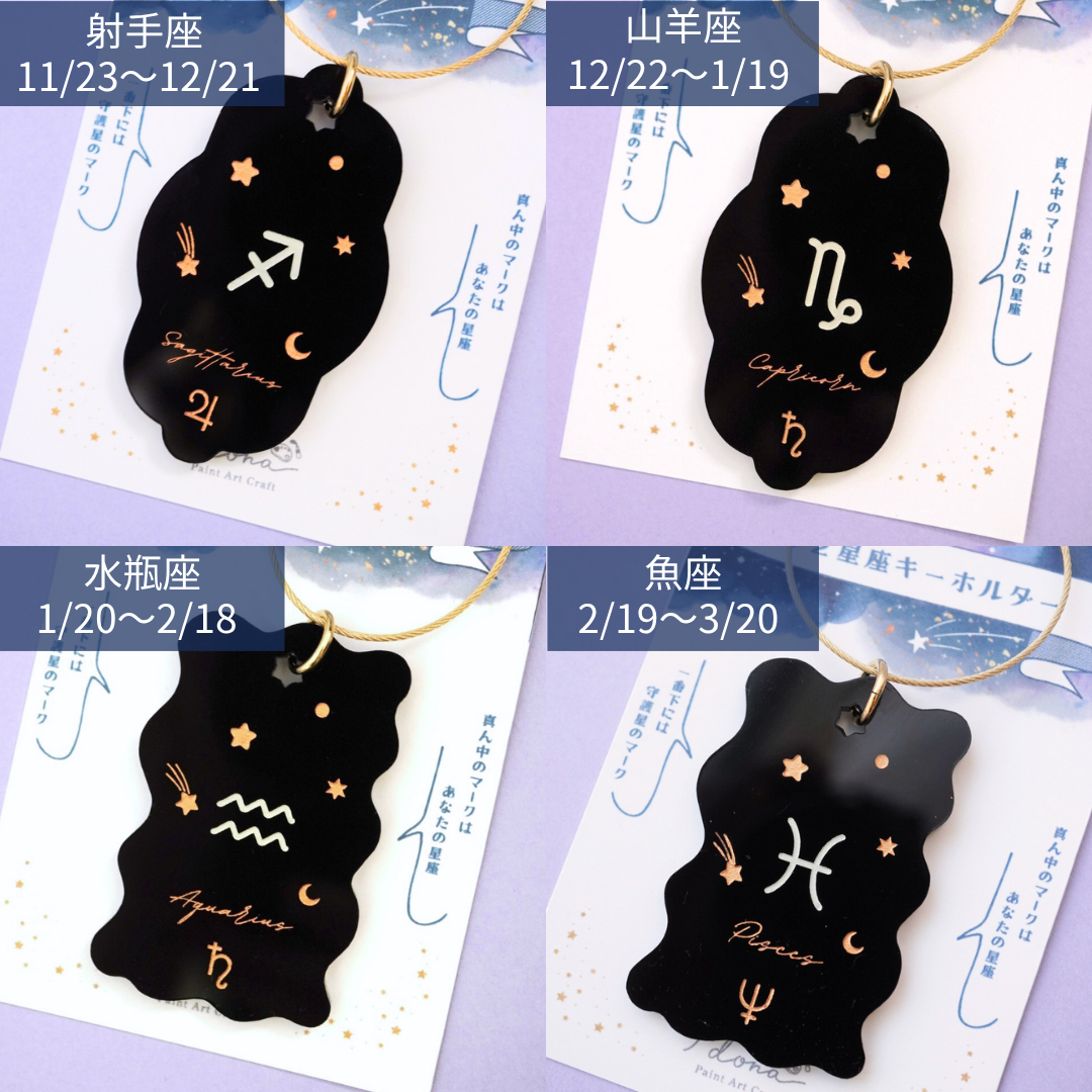 12星座のキーホルダー – 宙フェス夜市
