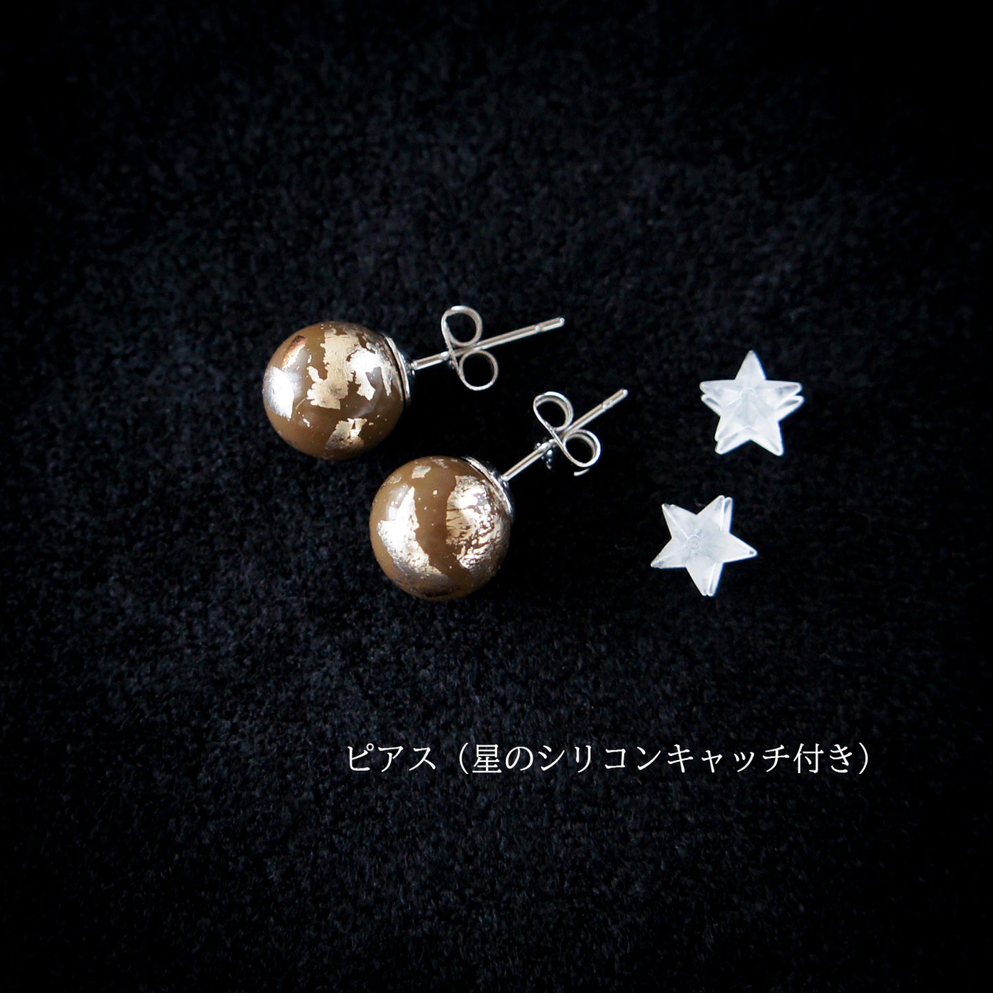 漆の惑星ピアス・イヤリング～水星～