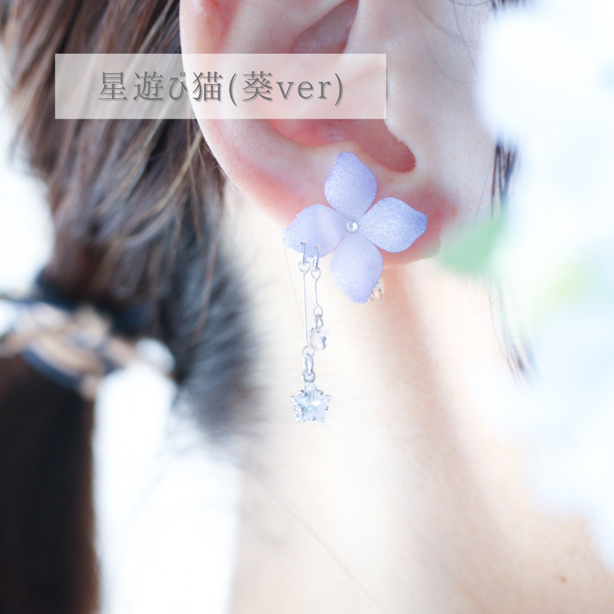 星遊び猫
葵ver