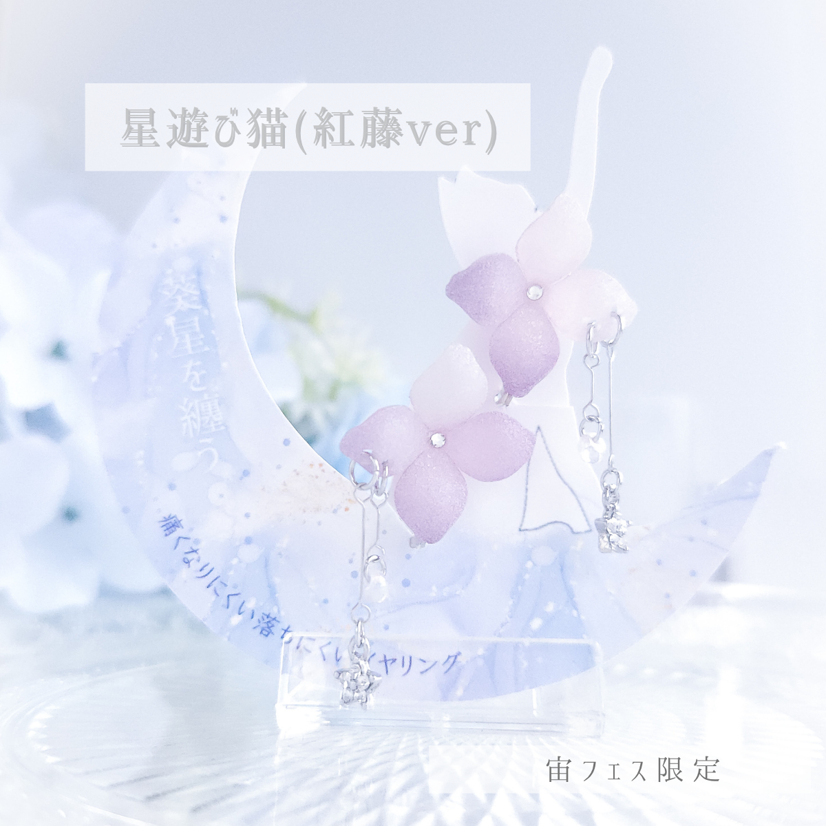 【宙フェス限定色】星遊び猫
紅藤ver