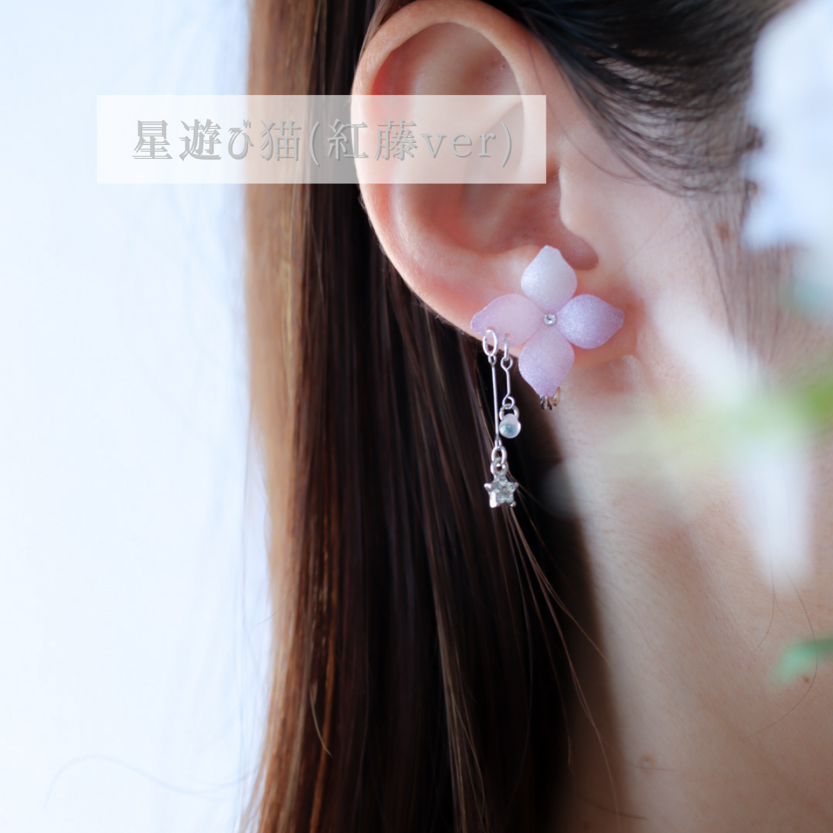 【宙フェス限定色】星遊び猫
紅藤ver