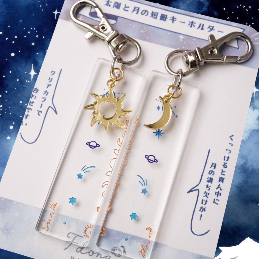 ボクらの太陽 キーホルダー 太陽と月のペアキーホルダー – 宙フェス夜市