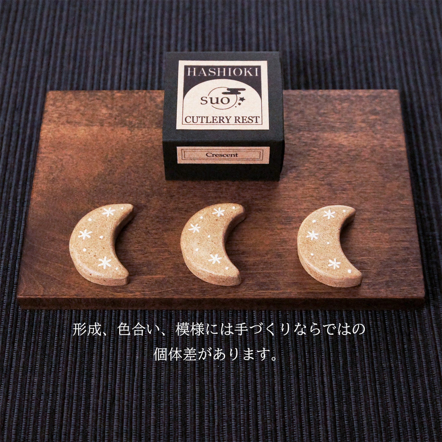 宙の箸置き・三日月