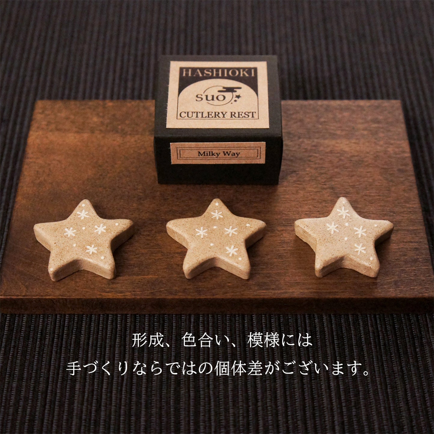 宙の箸置き・天の川のおとしもの