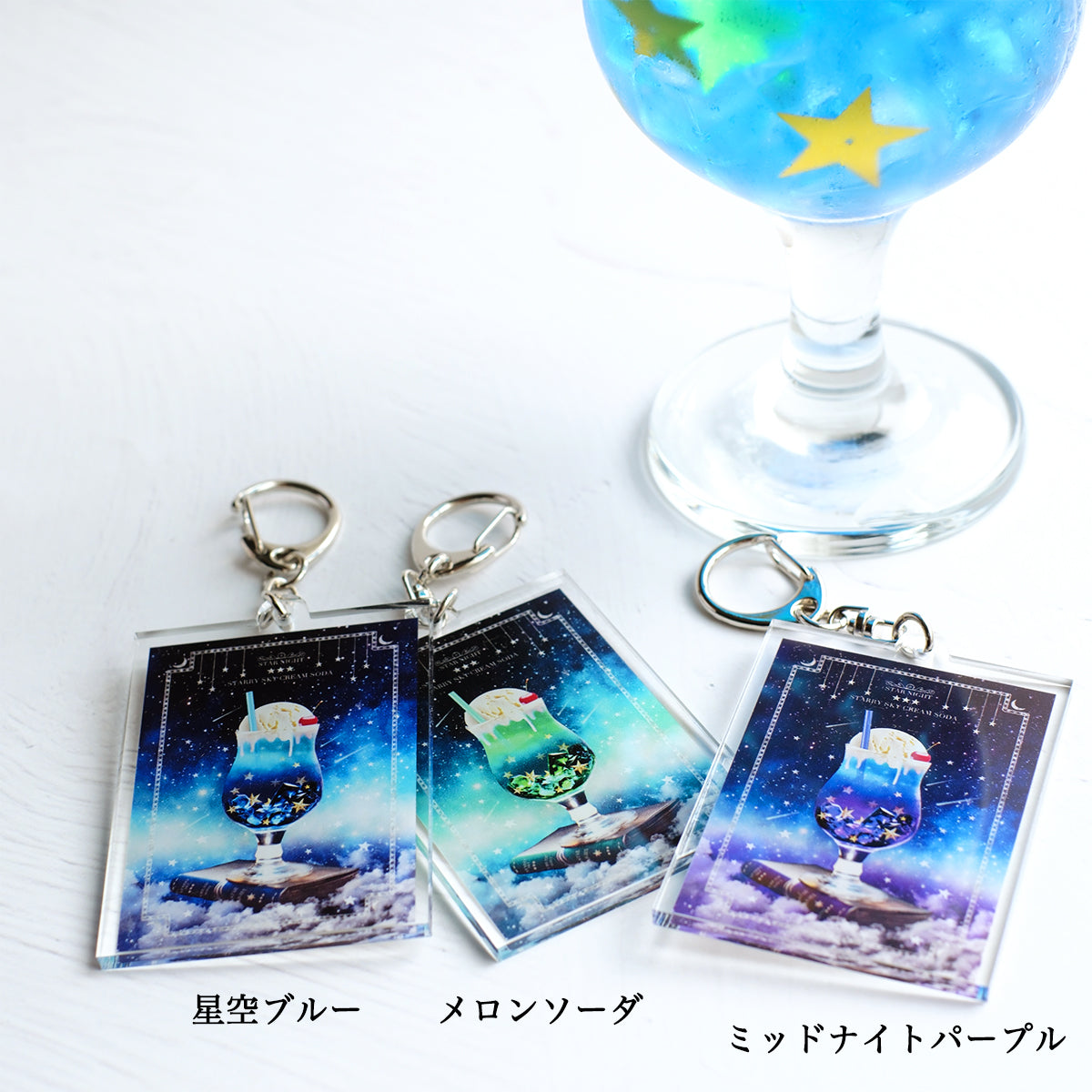 【アクリルキーホルダー 】星空のクリームソーダ