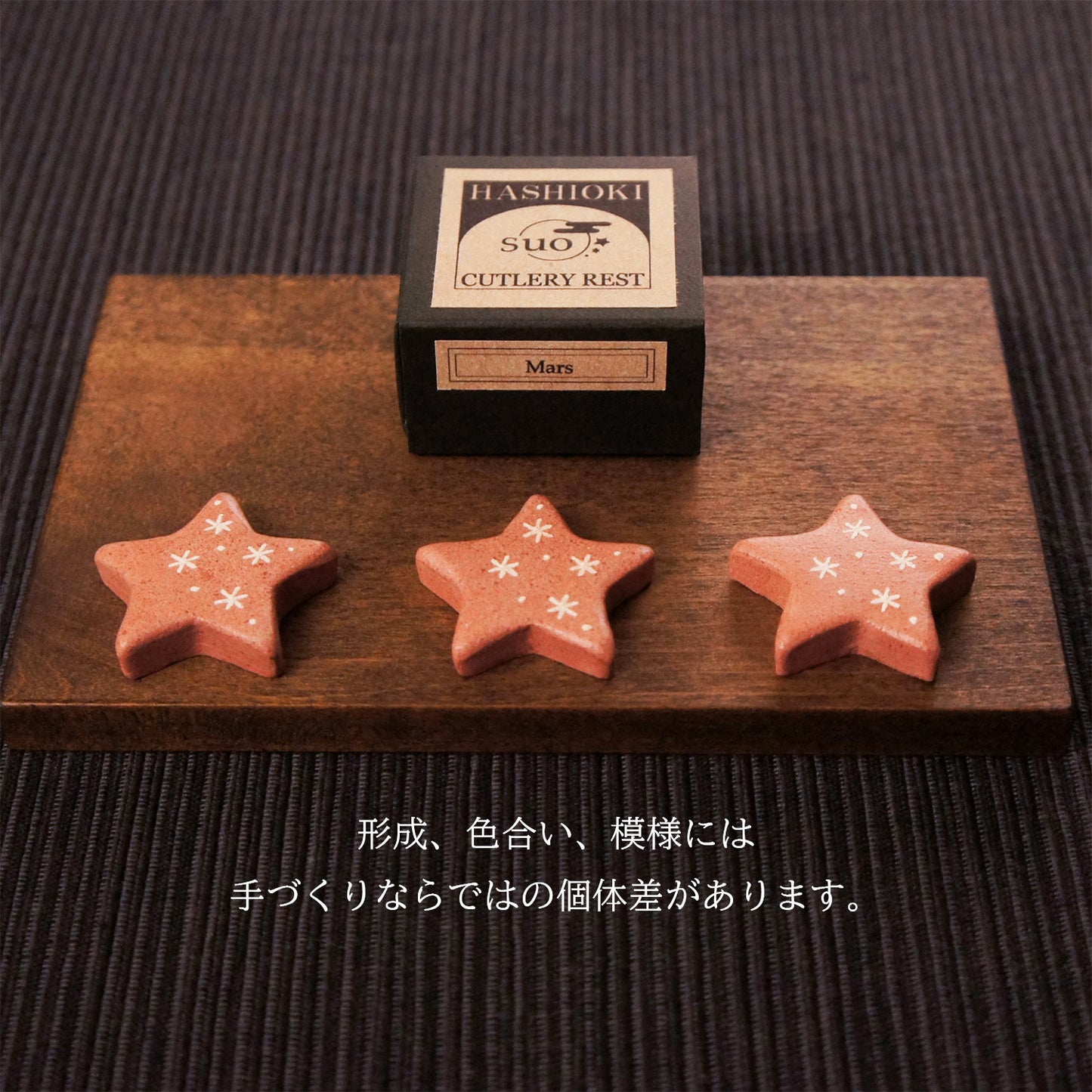 宙の箸置き・火星のかけら