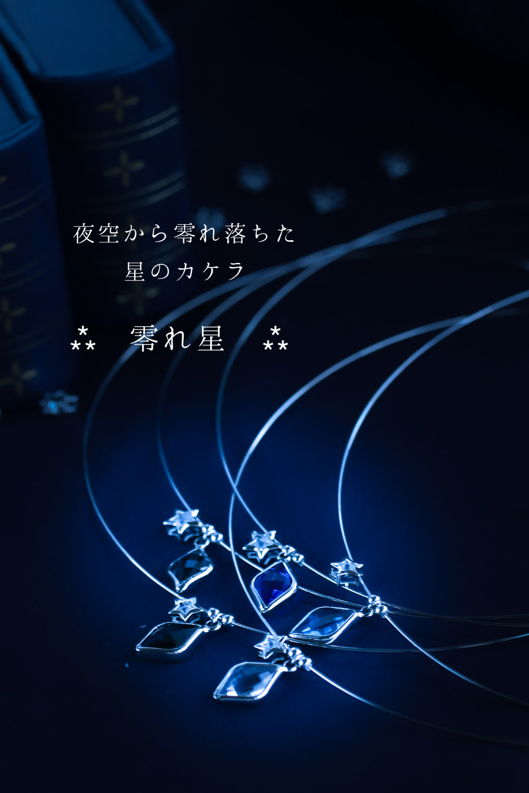 零れ星チョーカー – 宙フェス夜市