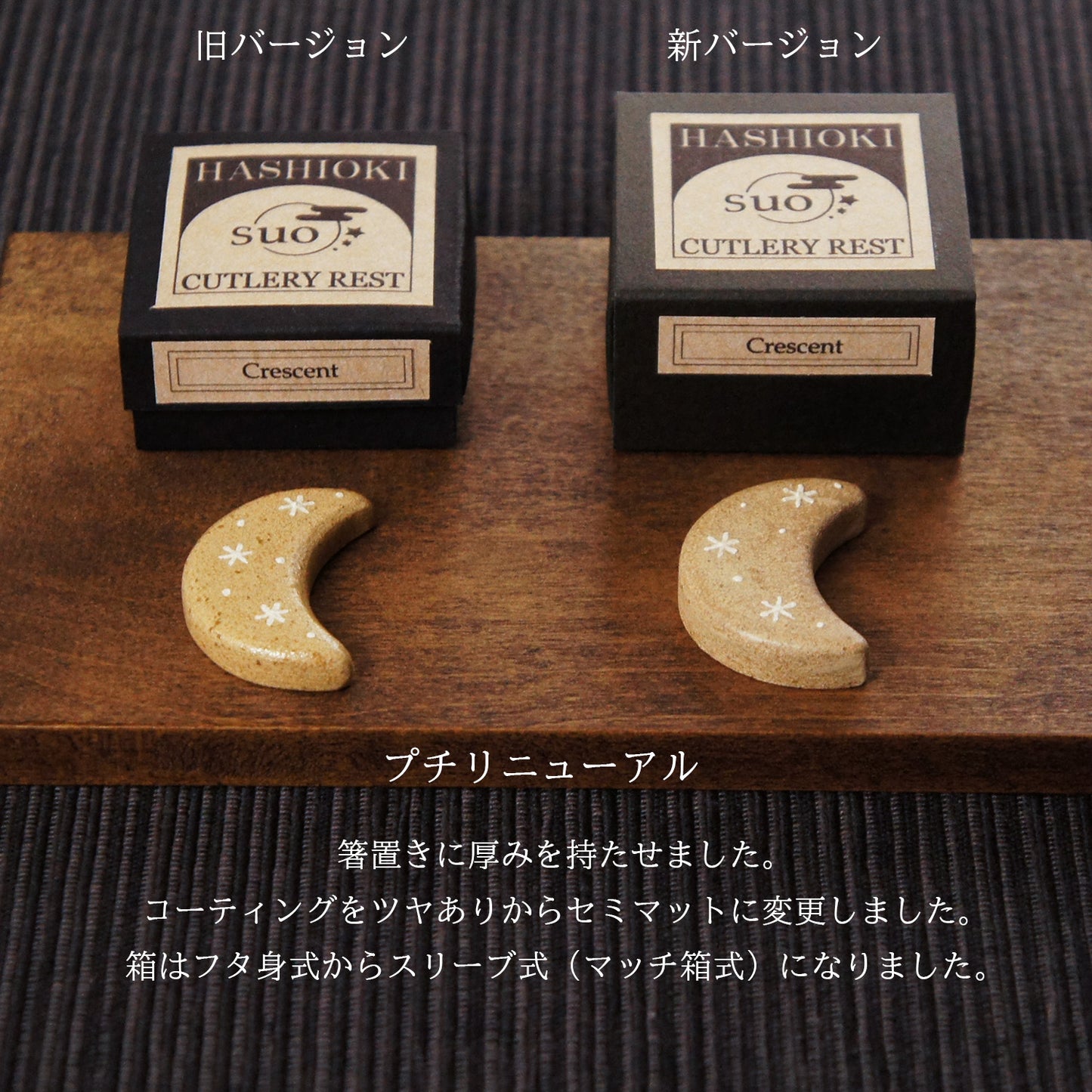 宙の箸置き・三日月
