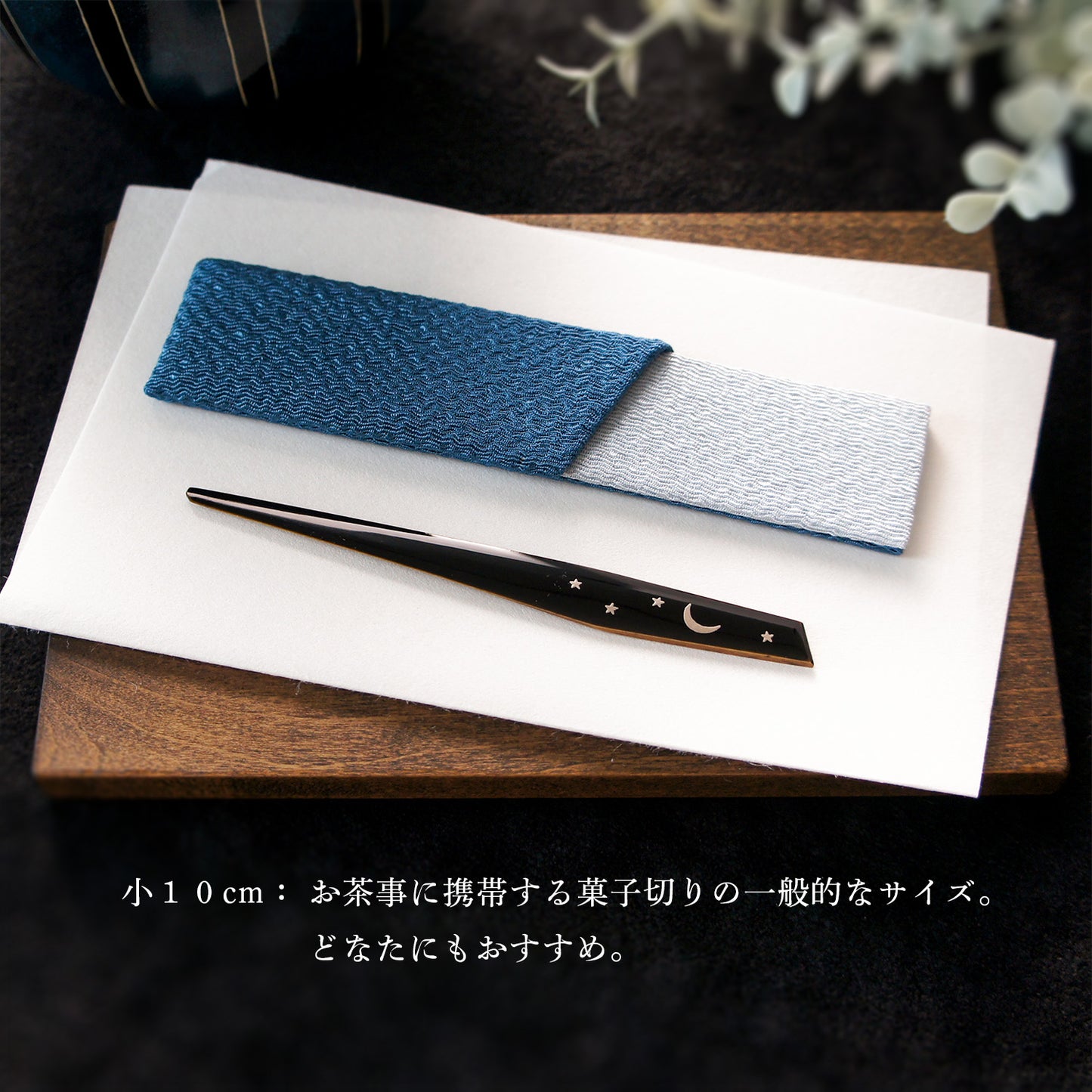 三日月の菓子切り　小・大