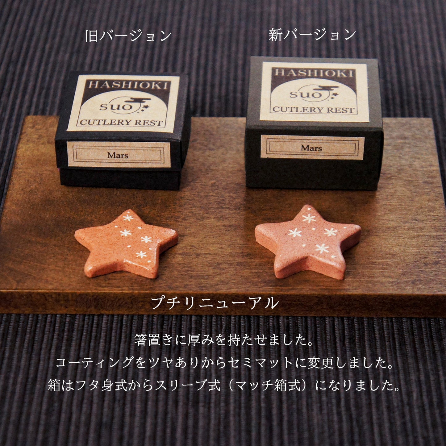 宙の箸置き・火星のかけら