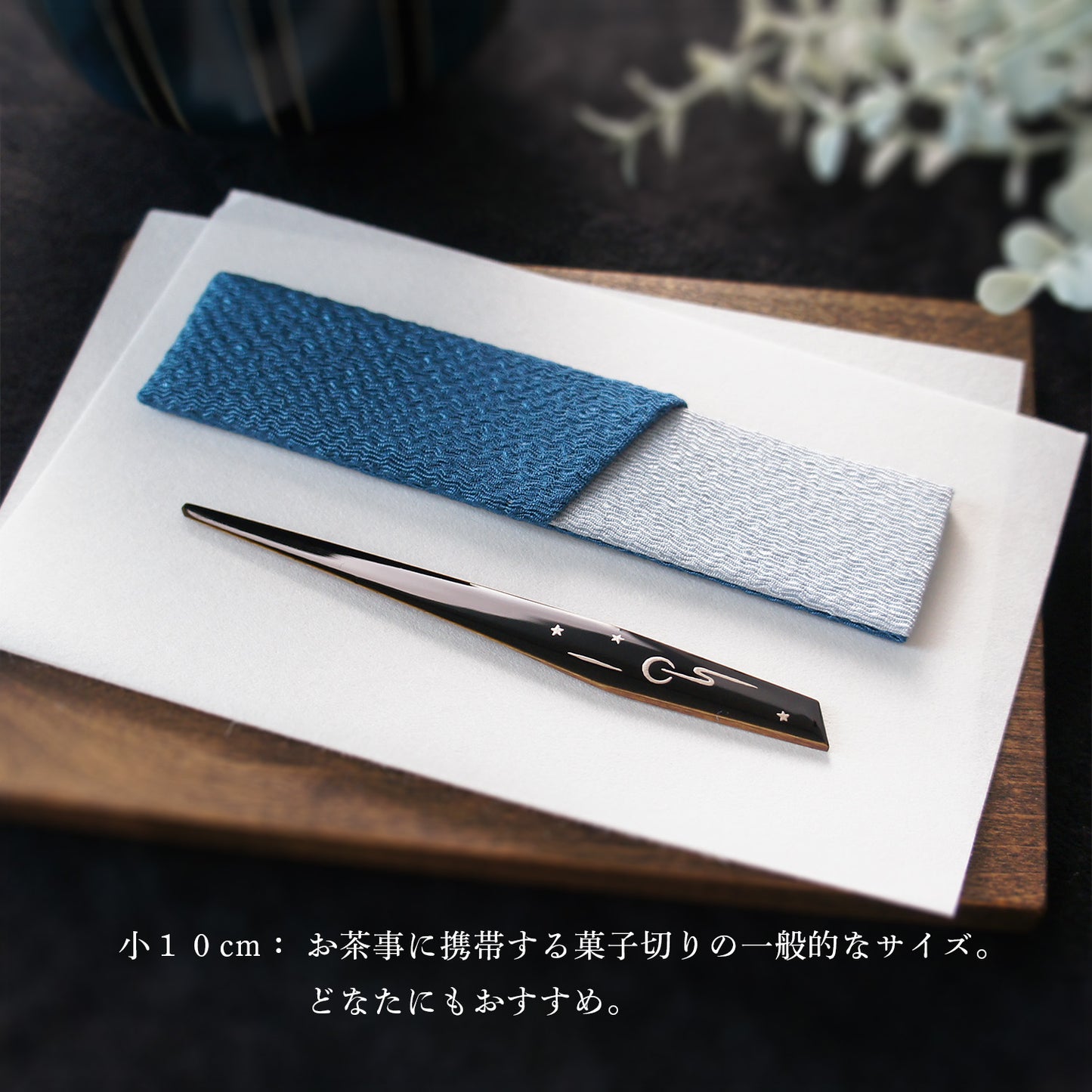 おぼろ月の菓子切り　小・大