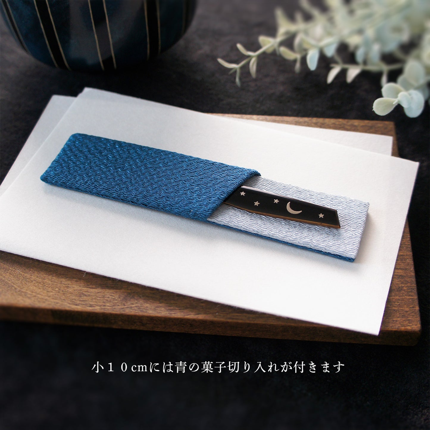 三日月の菓子切り　小・大