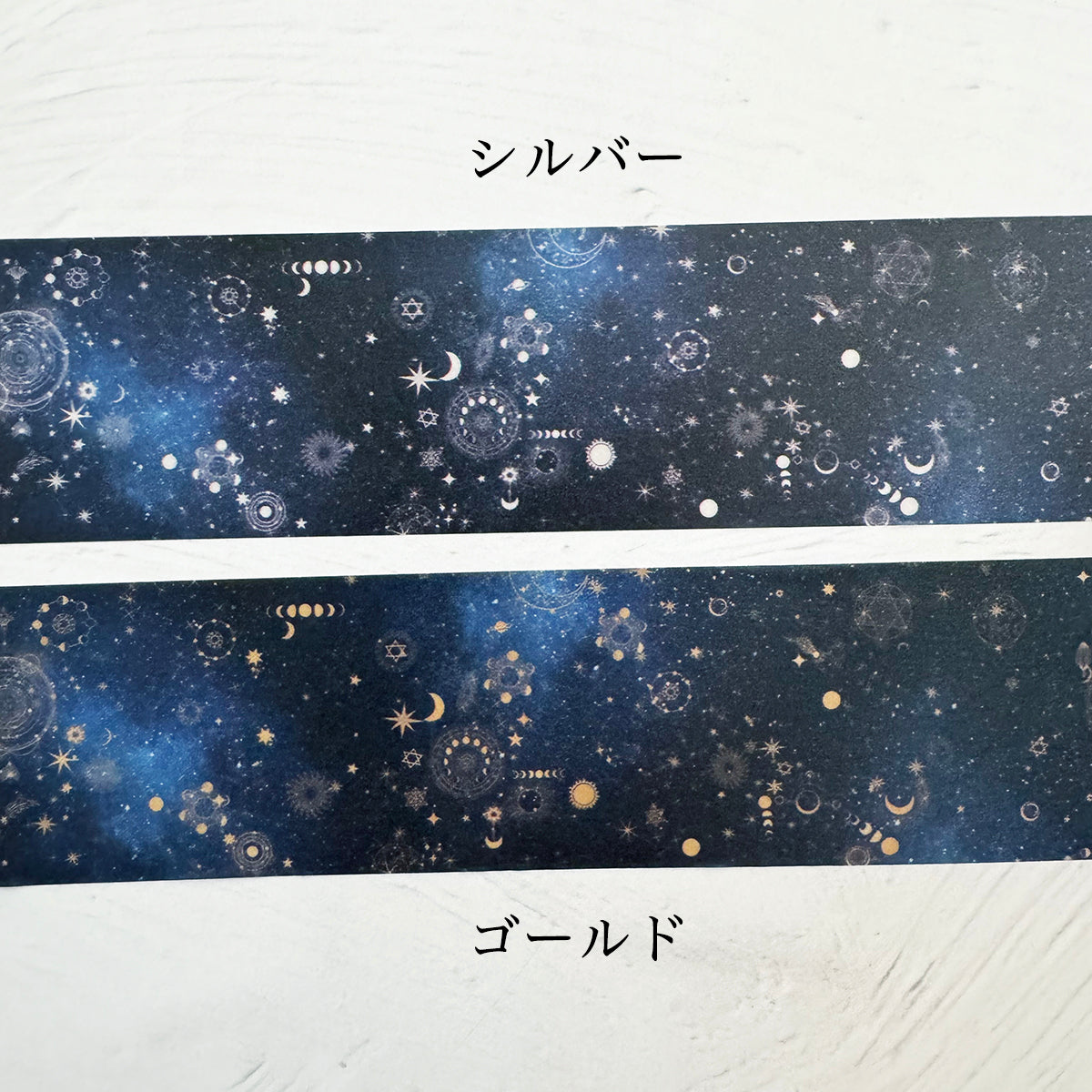 【マスキングテープ】銀河の彼方まで広がる、天体総柄