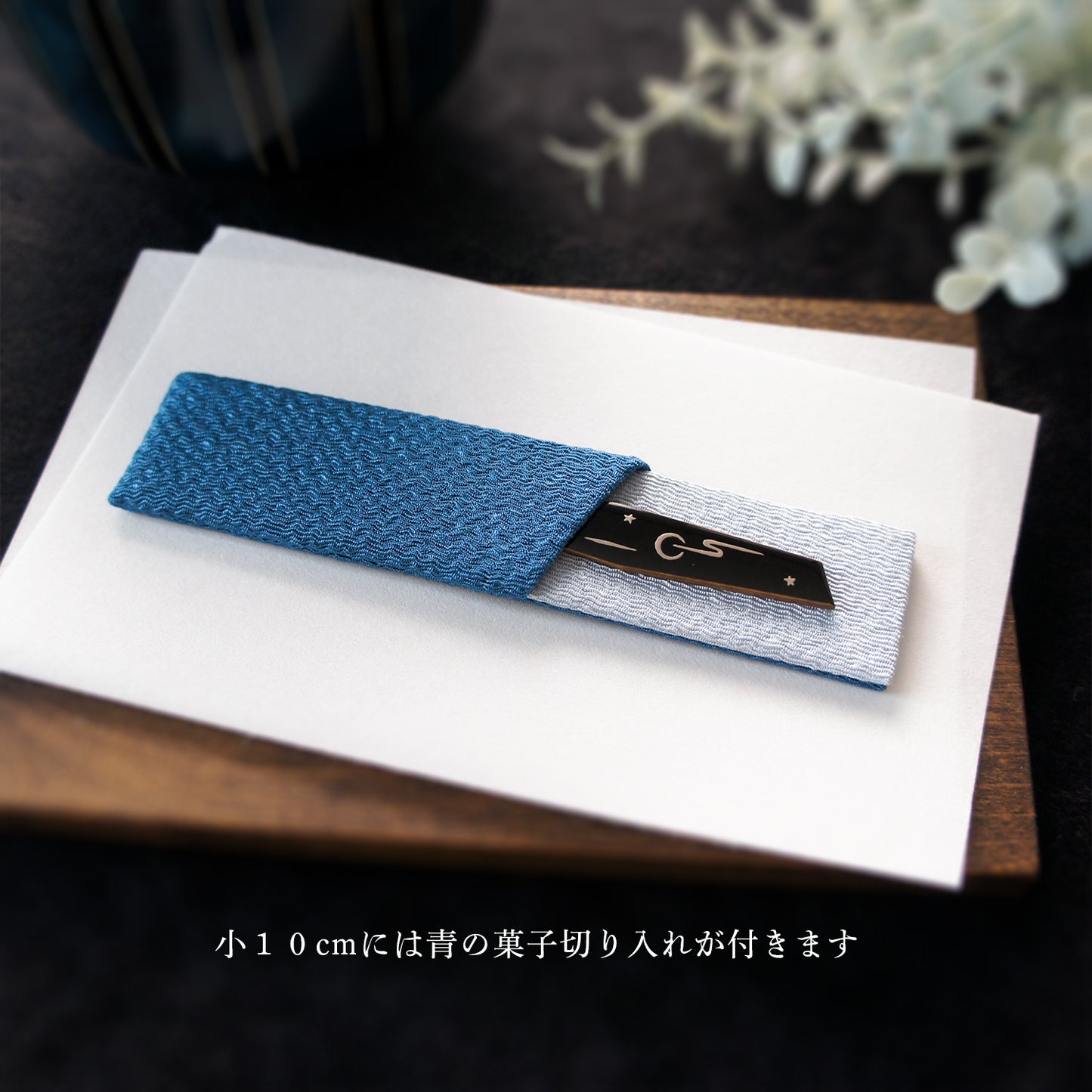 おぼろ月の菓子切り　小・大