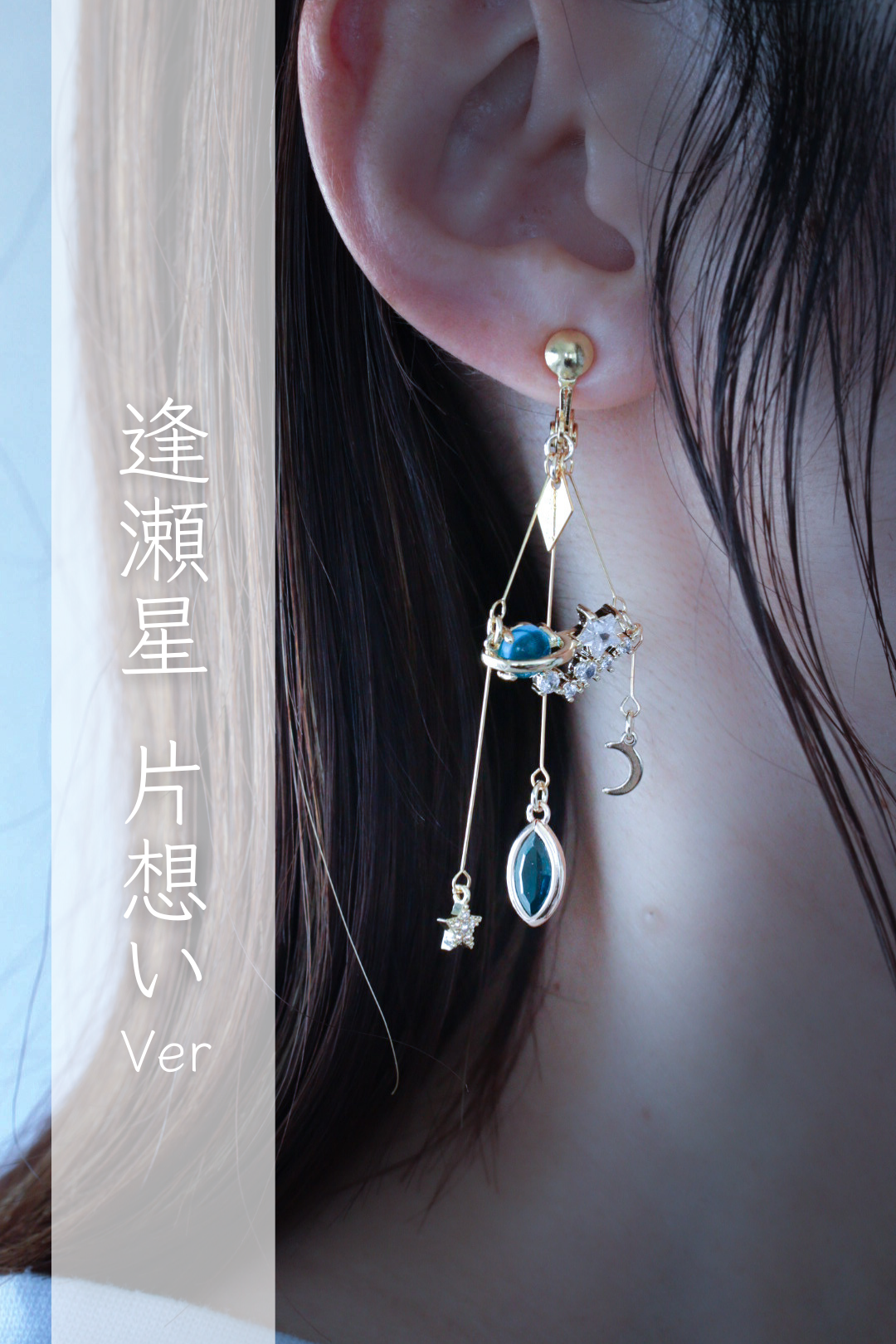 逢瀬星-片想い-（片耳)