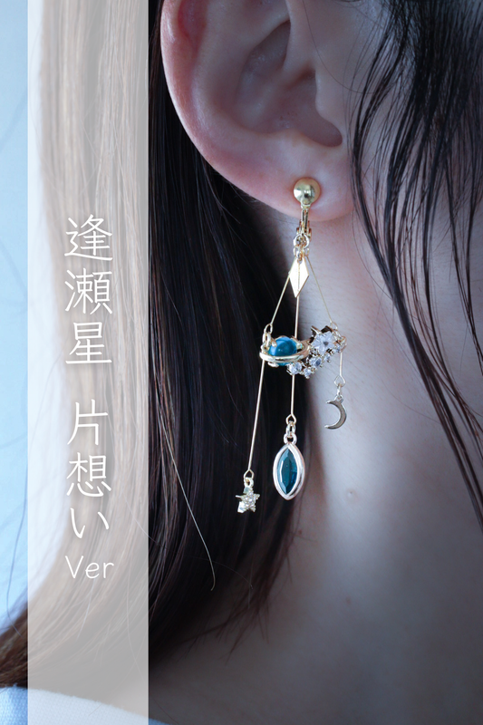 逢瀬星-片想い-（片耳)