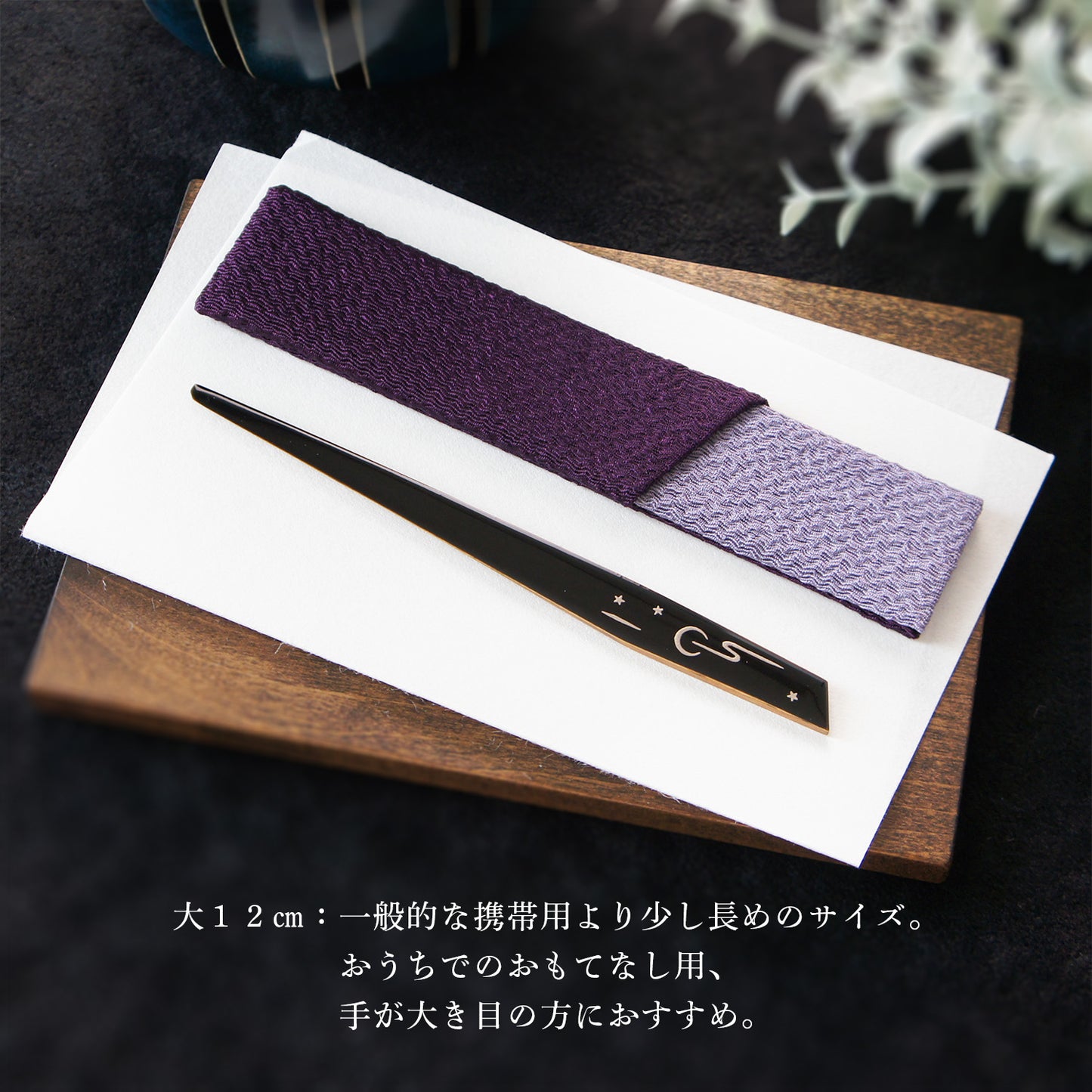 おぼろ月の菓子切り　小・大