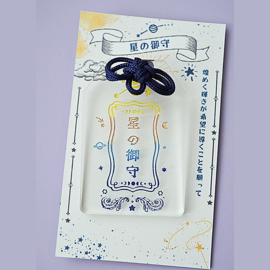 星の御守り