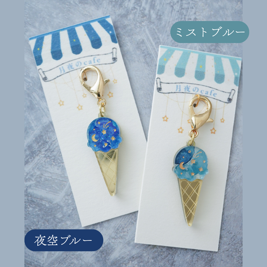 月夜のアイスクリームチャーム