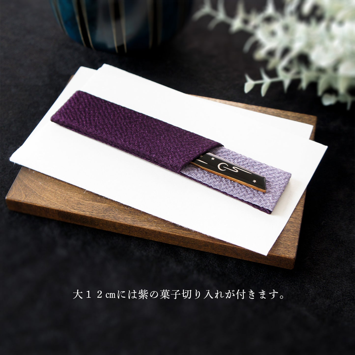 おぼろ月の菓子切り　小・大