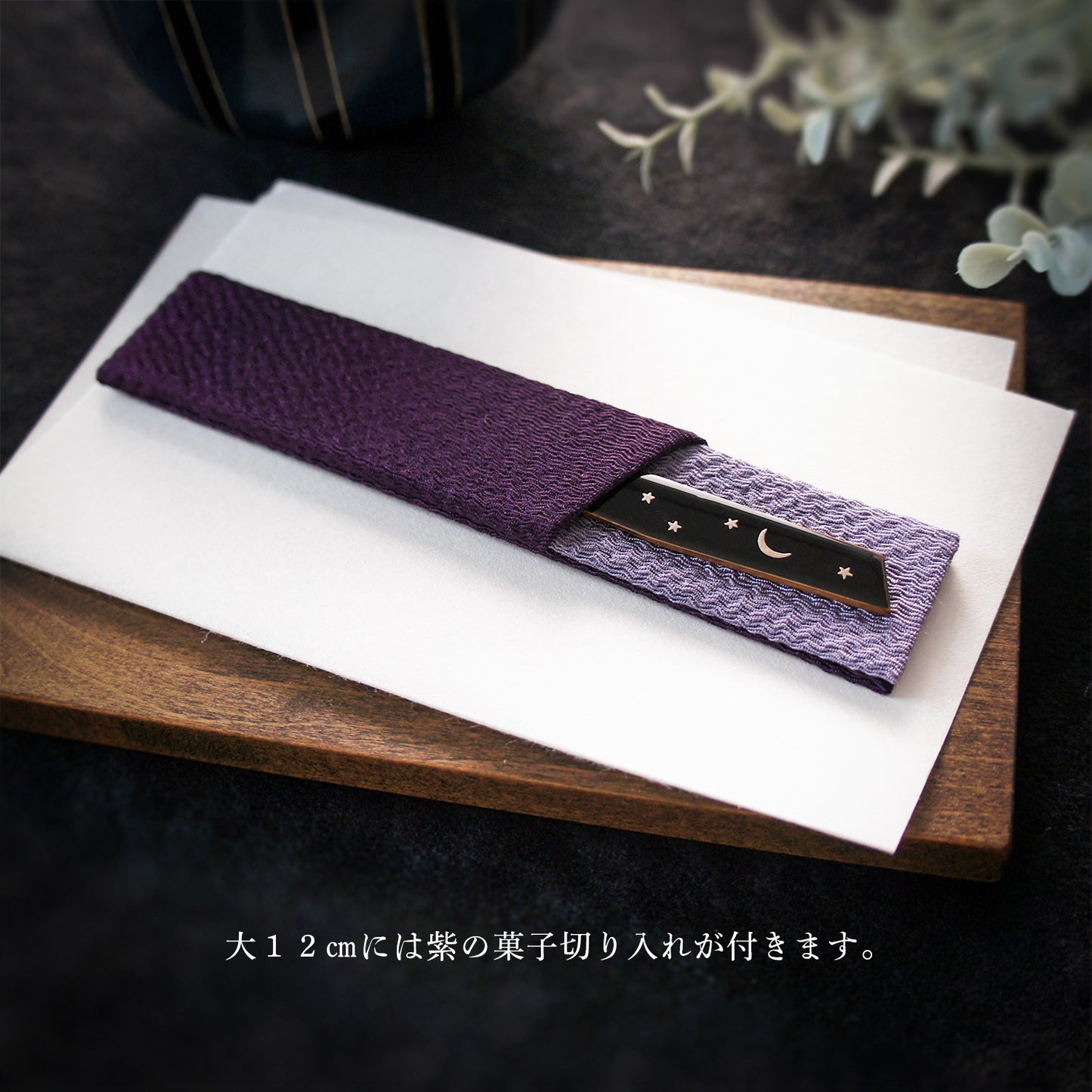 三日月の菓子切り　小・大