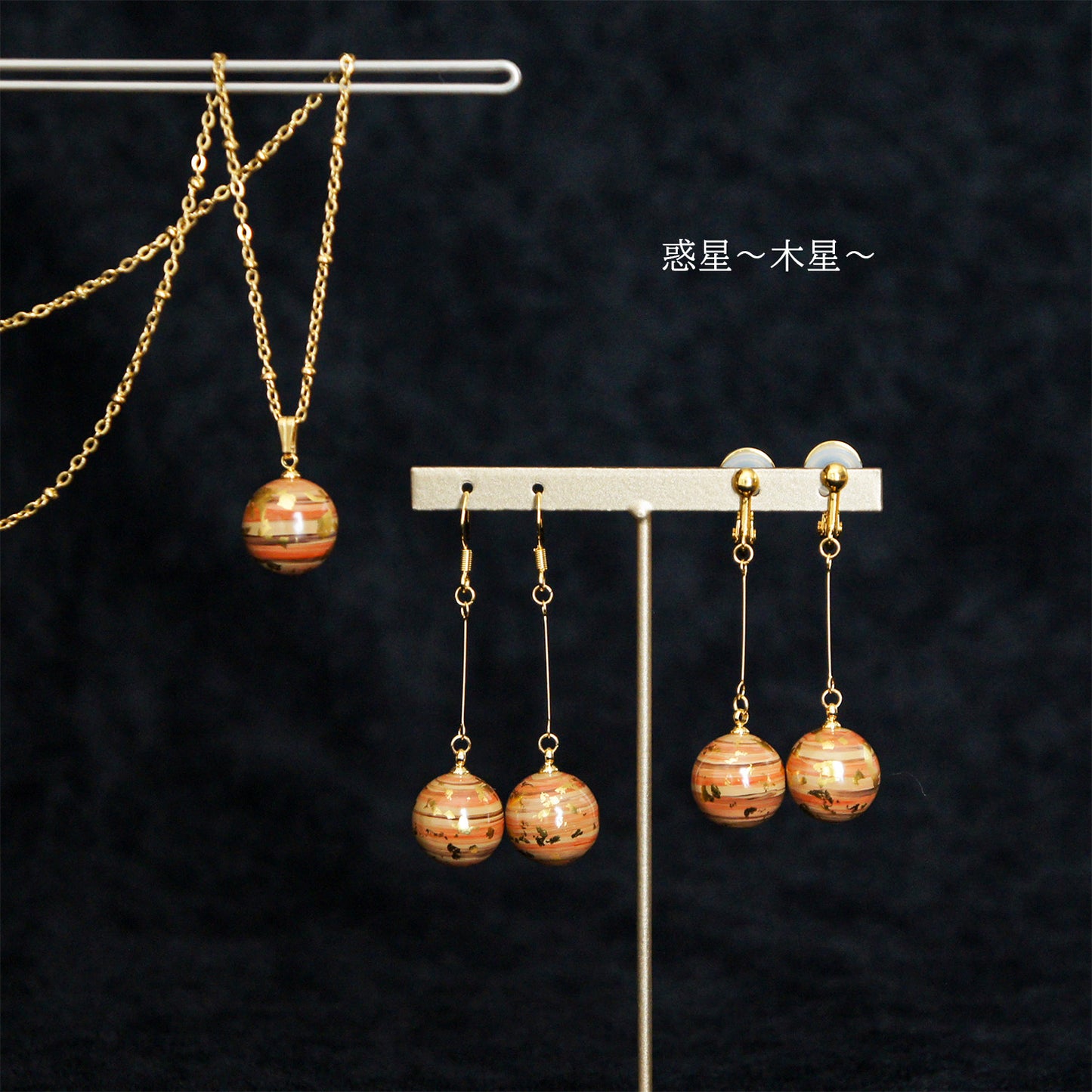 惑星のピアス・イヤリング～木星～