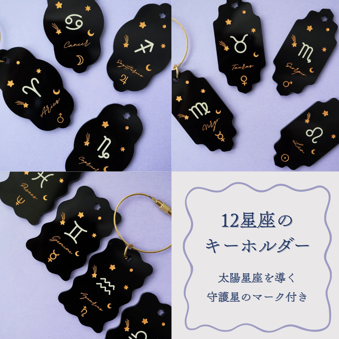 12星座のキーホルダー – 宙フェス夜市